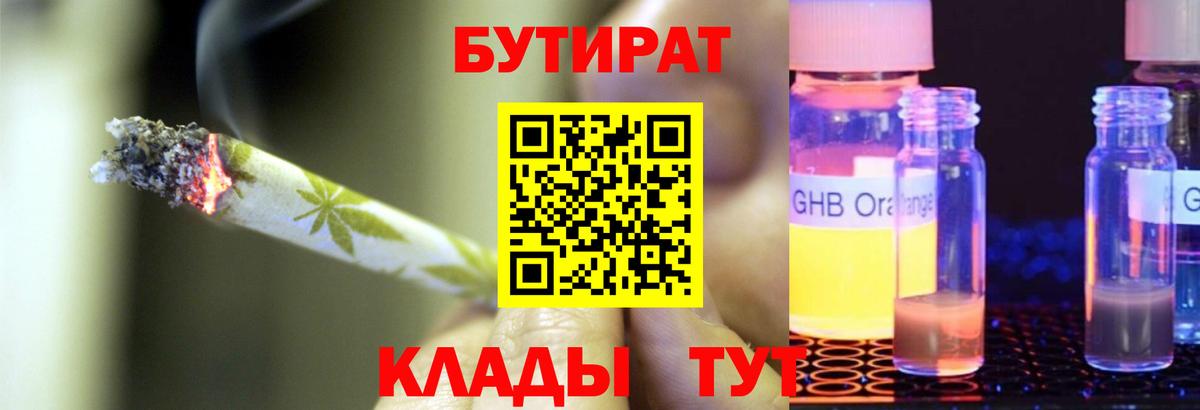 Бутират  БУТИРАТ 1.4BDO  Вход с VPN  Светлоград 