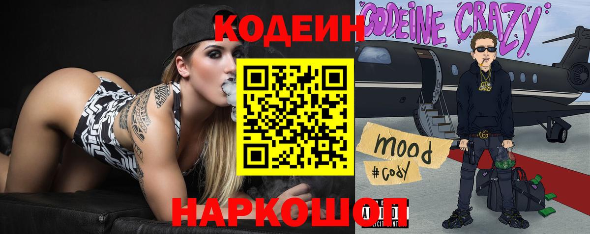 Codein напиток Lean (лин)  Вход с VPN  Светлоград 